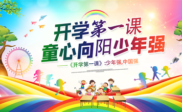 开学第一课_作文网